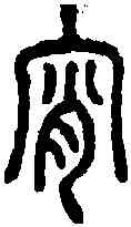 宵,說文 ,書法字典